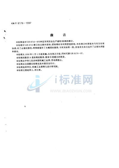 GB/T 8176-1997 冲压车间安全生产通则