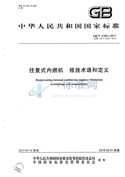 GB/T 8188-2017 往复式内燃机 排放术语和定义