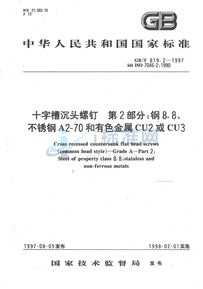 GB/T 819.2-1997 十字槽沉头螺钉  第2部分:钢8.8、不锈钢A2-70和有色金属CU2或CU3