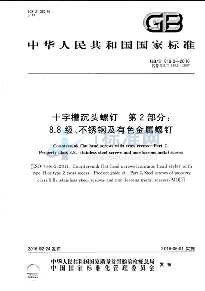GB/T 819.2-2016 十字槽沉头螺钉  第2部分：8.8级、不锈钢及有色金属螺钉