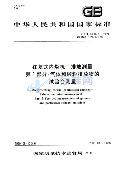 GB/T 8190.1-1999 往复式内燃机  排放测量  第1部分:气体和颗粒排放物的试验台测量