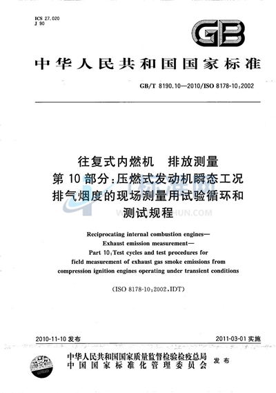 GB/T 8190.10-2010 往复式内燃机  排放测量  第10部分：压燃式发动机瞬态工况排气烟度的现场测量用试验循环和测试规程