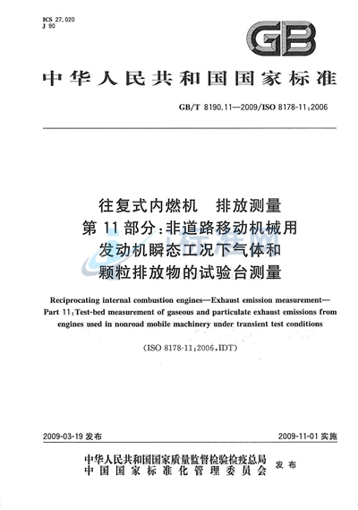 GB/T 8190.11-2009 往复式内燃机  排放测量  第11部分：非道路移动机械用发动机瞬态工况下气体和颗粒排放物的试验台测量