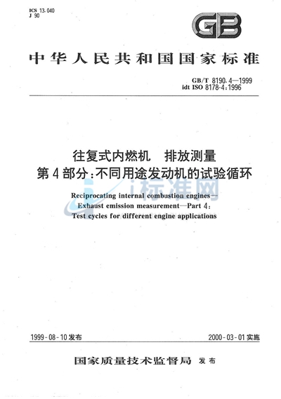 GB/T 8190.2-1999 往复式内燃机  排放测量  第2部分:气体和颗粒排放物的现场测量