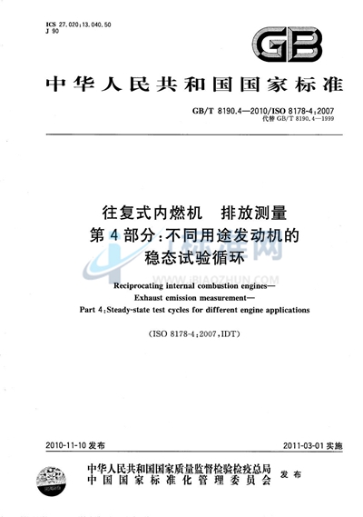 GB/T 8190.4-2010 往复式内燃机  排放测量  第4部分：不同用途发动机的稳态试验循环