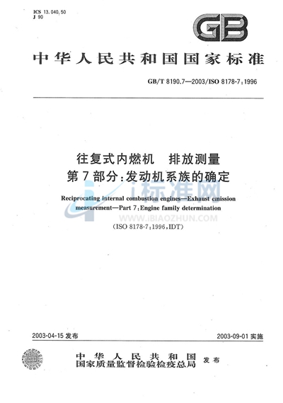 GB/T 8190.7-2003 往复式内燃机  排放测量  第7部分: 发动机系族的确定