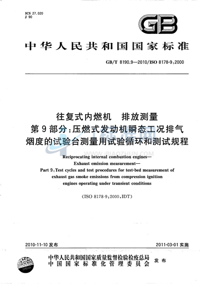 GB/T 8190.9-2010 往复式内燃机  排放测量  第9部分：压燃式发动机瞬态工况排气烟度的试验台测量用试验循环和测试规程