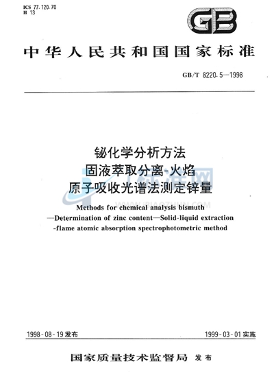 GB/T 8220.5-1998 铋化学分析方法  固液萃取分离-火焰原子吸收光谱法测定锌量