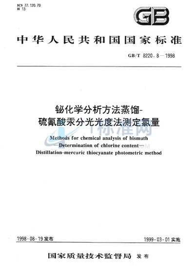 GB/T 8220.8-1998 铋化学分析方法  蒸馏-硫氰酸汞分光光度法测定氯量