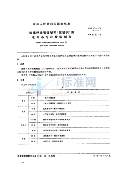 GB/T 8237-1987 玻璃纤维增强塑料(玻璃钢)用液体不饱和聚酯树脂