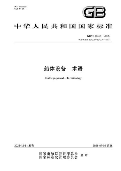 GB/T 8242-2025 船体设备 术语