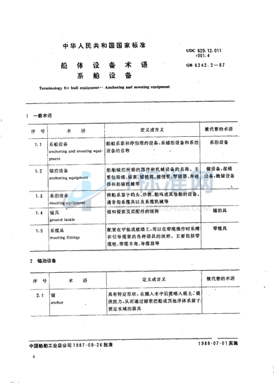 GB/T 8242.2-1987 船体设备术语 系船设备