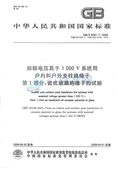 GB/T 8287.1-2008 标称电压高于1000V系统用户内和户外支柱绝缘子  第1部分：瓷或玻璃绝缘子的试验