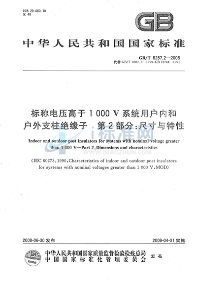 GB/T 8287.2-2008 标称电压高于1000V系统用户内和户外支柱绝缘子  第2部分：尺寸与特性