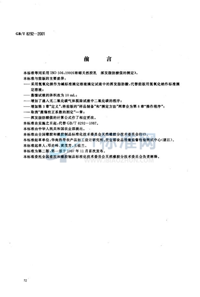 GB/T 8292-2001 浓缩天然胶乳 挥发脂肪酸值的测定