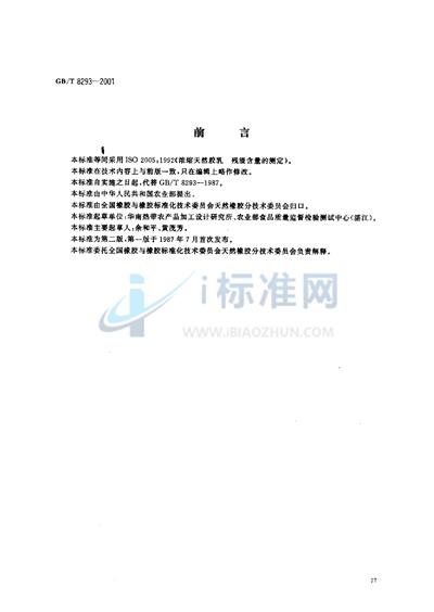 GB/T 8293-2001 浓缩天然胶乳  残渣含量的测定