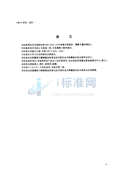 GB/T 8294-2001 浓缩天然胶乳  硼酸含量的测定