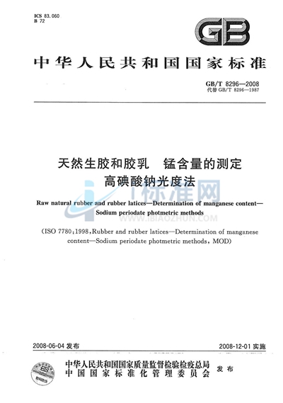 GB/T 8296-2008 天然生胶和胶乳  锰含量的测定  高碘酸钠光度法
