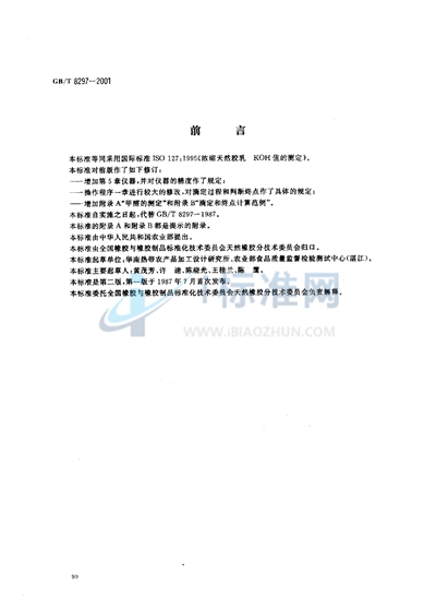 GB/T 8297-2001 浓缩天然胶乳 KOH值的测定