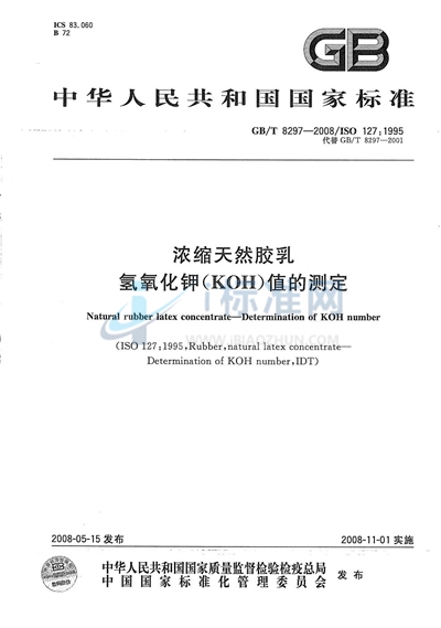 GB/T 8297-2008 浓缩天然胶乳  氢氧化钾（KOH）值的测定