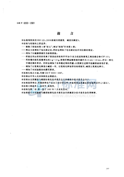 GB/T 8300-2001 浓缩天然胶乳 碱度的测定