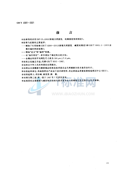 GB/T 8301-2001 浓缩天然胶乳 机械稳定度的测定