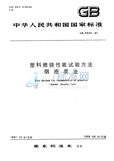 GB/T 8323-1987 塑料燃烧性能试验方法 烟密度法