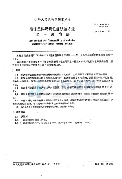 GB/T 8332-1987 泡沫塑料燃烧性能试验方法 水平燃烧法