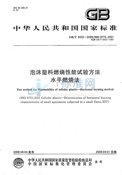 GB/T 8332-2008 泡沫塑料燃烧性能试验方法  水平燃烧法