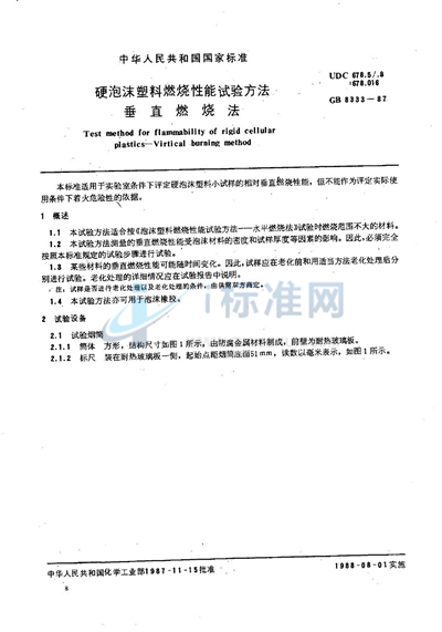 GB/T 8333-1987 硬泡沫塑料燃烧性能试验方法 垂直燃烧法