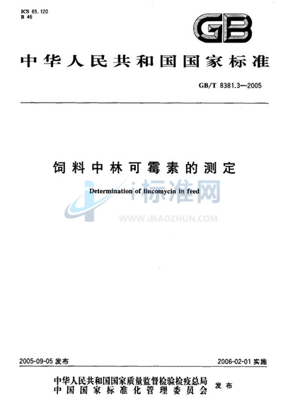 GB/T 8381.3-2005 饲料中林可霉素的测定