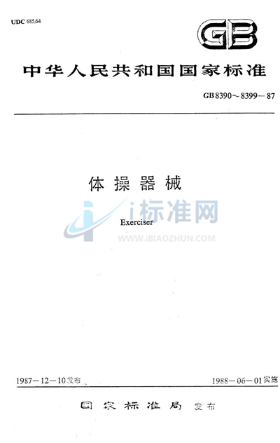 GB/T 8391-1987 双杠