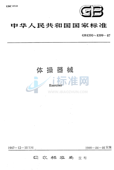 GB/T 8394-1987 鞍马