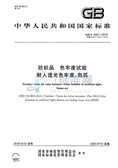 GB/T 8427-2019 纺织品 色牢度试验 耐人造光色牢度:氙弧