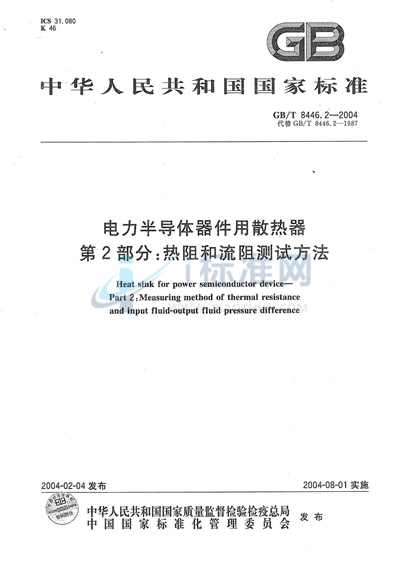 GB/T 8446.2-2004 电力半导体器件用散热器  第2部分:热阻和流阻测试方法