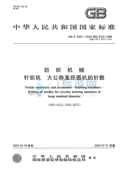 GB/T 8457-2003 纺织机械 针织机 大公称直径圆机的针数