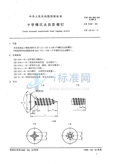 GB/T 846-1985 十字槽沉头自攻螺钉