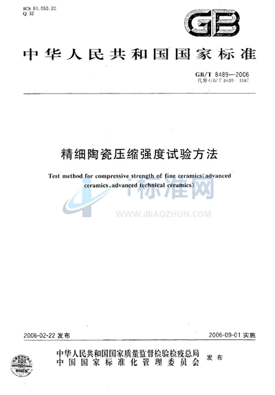 GB/T 8489-2006 精细陶瓷压缩强度试验方法