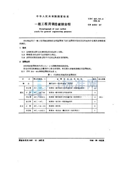 GB/T 8493-1987 一般工程用铸造碳钢金相