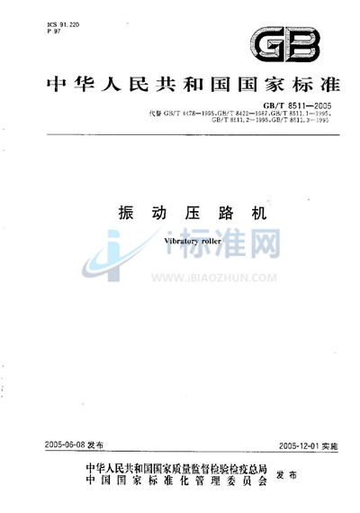 GB/T 8511-2005 振动压路机