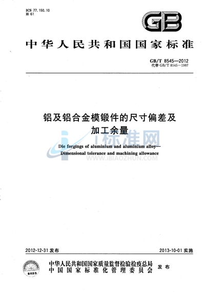 GB/T 8545-2012 铝及铝合金模锻件的尺寸偏差及加工余量