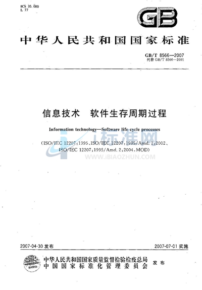 GB/T 8566-2007 信息技术  软件生存周期过程