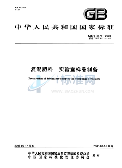 GB/T 8571-2008 复混肥料 实验室样品制备