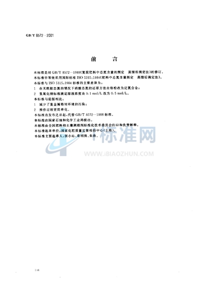 GB/T 8572-2001 复混肥料中总氮含量的测定  蒸馏后滴定法