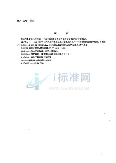 GB/T 8573-1999 复混肥料中有效磷含量测定