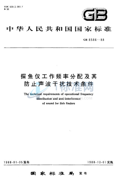 GB/T 8586-1988 探鱼仪工作频率分配及其防止声波干扰技术条件