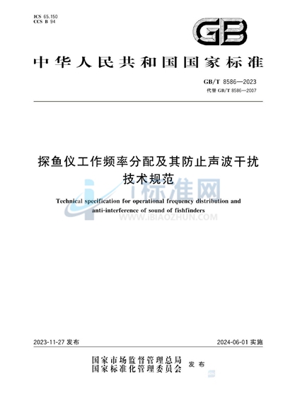 GB/T 8586-2023 探鱼仪工作频率分配及其防止声波干扰技术规范