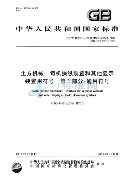 GB/T 8593.1-2010 土方机械  司机操纵装置和其他显示装置用符号  第1部分：通用符号