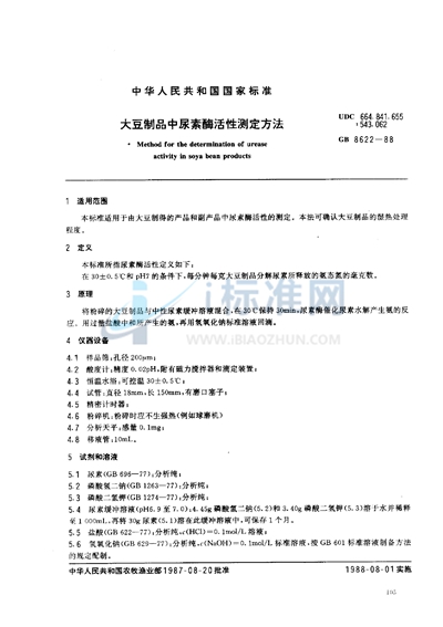 GB/T 8622-1988 大豆制品中尿素酶活性测定方法