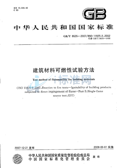 GB/T 8626-2007 建筑材料可燃性试验方法